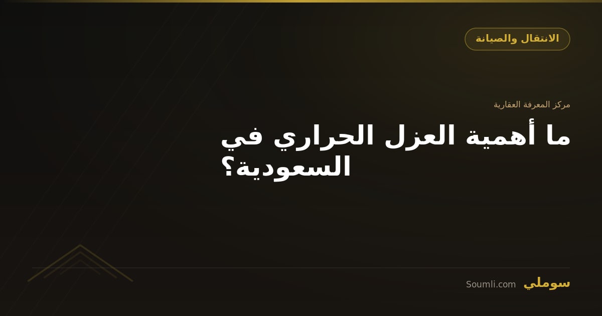 ما أهمية العزل الحراري في السعودية؟
