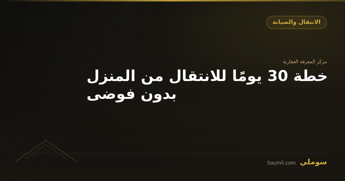 خطة 30 يومًا للانتقال من المنزل بدون فوضى