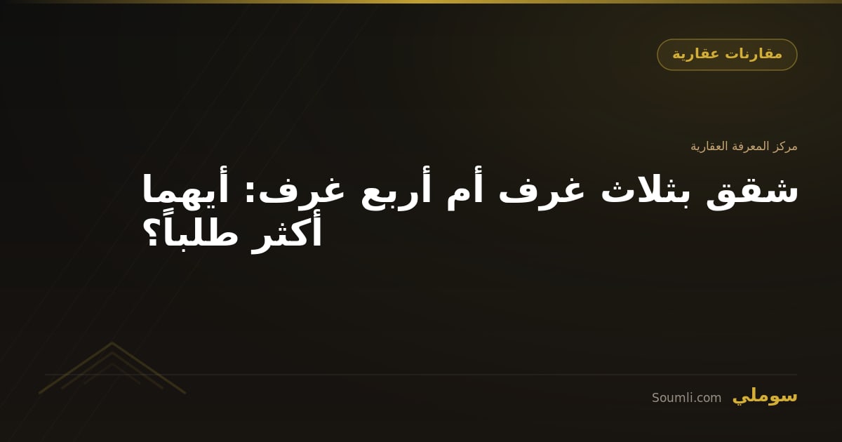 شقق بثلاث غرف أم أربع غرف: أيهما أكثر طلباً؟