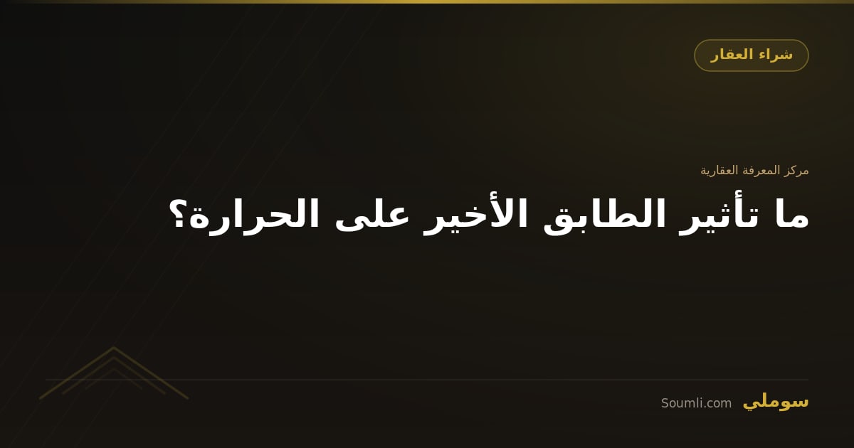 ما تأثير الطابق الأخير على الحرارة؟