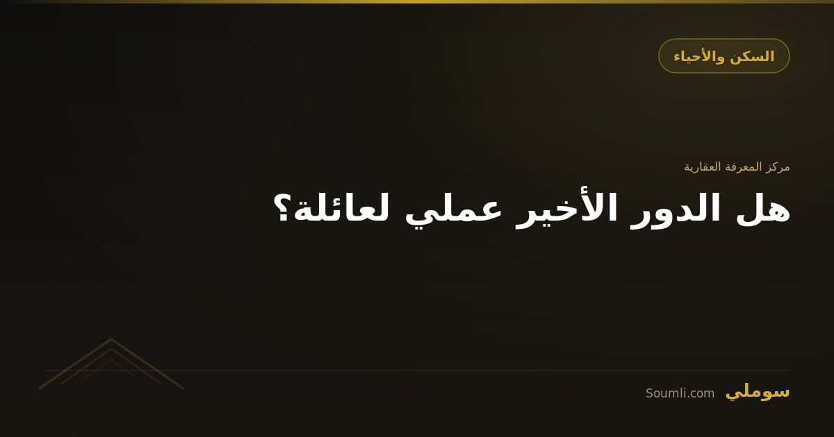 هل الدور الأخير عملي لعائلة؟