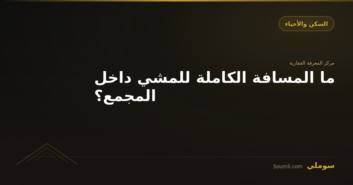 ما المسافة الكاملة للمشي داخل المجمع؟