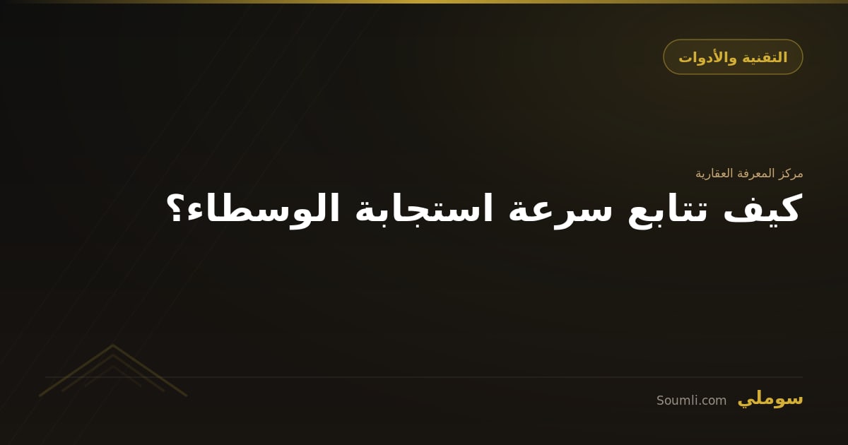 كيف تتابع سرعة استجابة الوسطاء؟