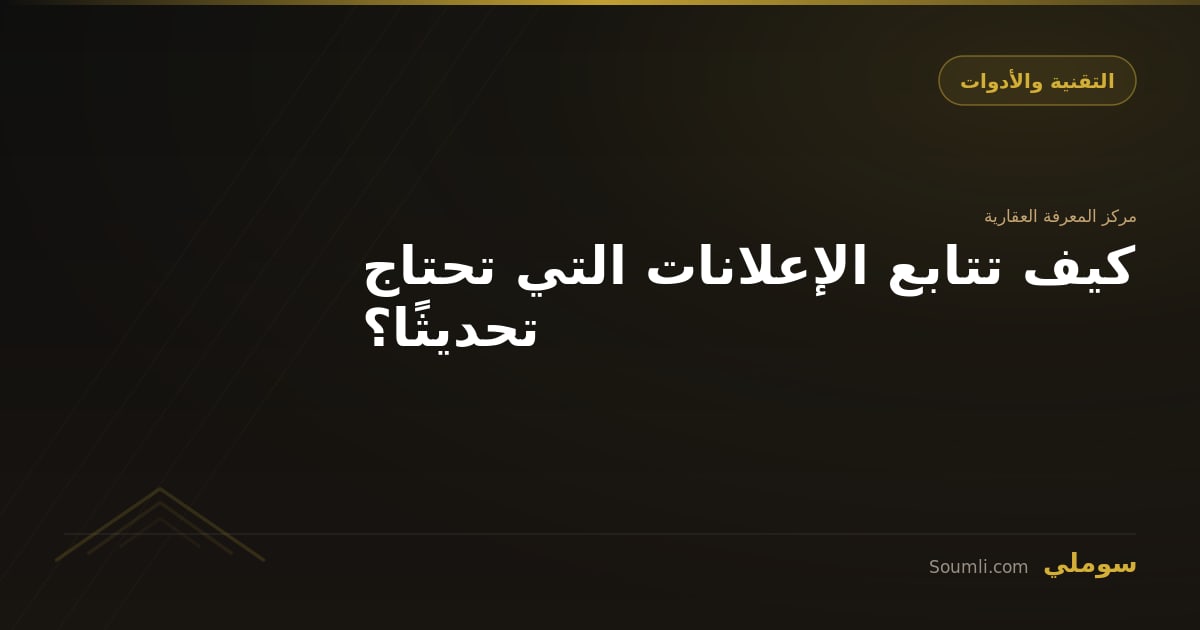 كيف تتابع الإعلانات التي تحتاج تحديثًا؟