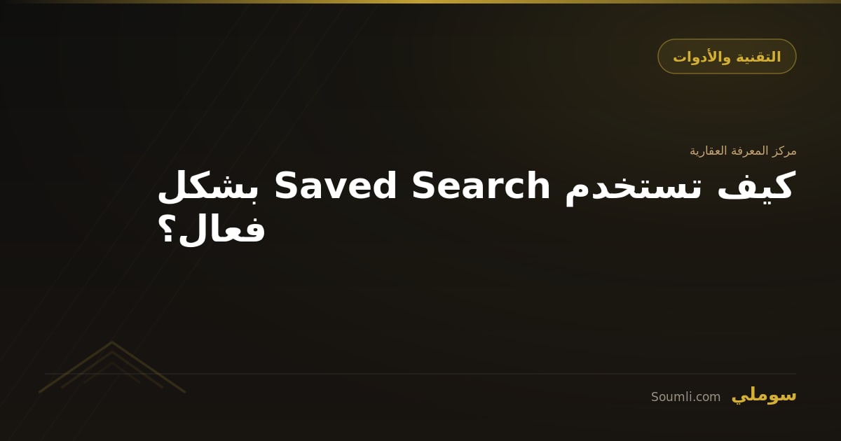 كيف تستخدم Saved Search بشكل فعال؟