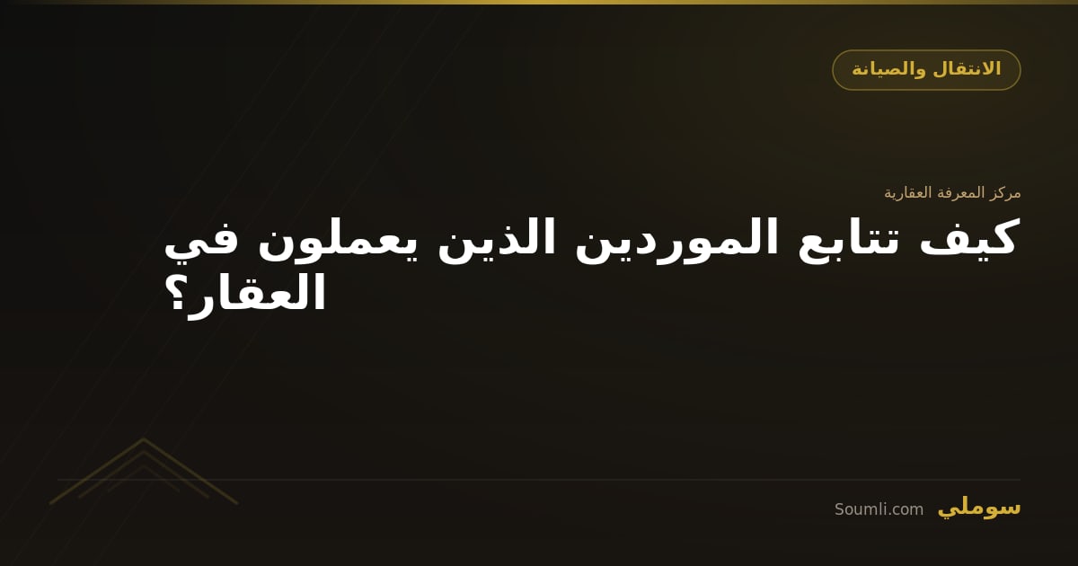كيف تتابع الموردين الذين يعملون في العقار؟