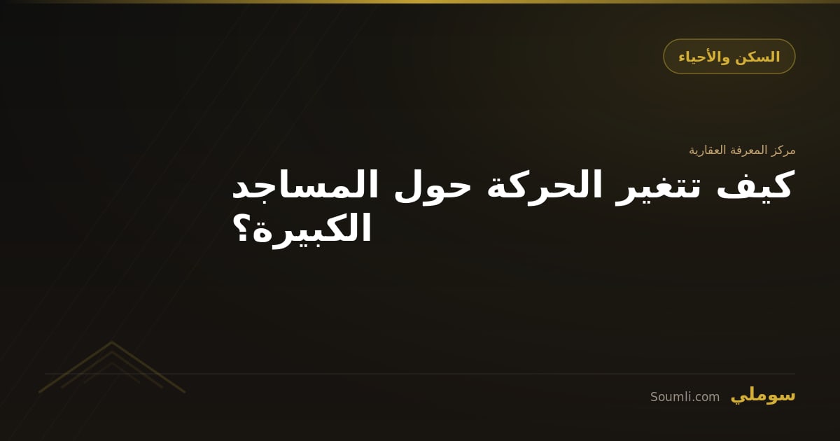 كيف تتغير الحركة حول المساجد الكبيرة؟