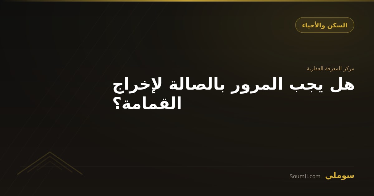 هل يجب المرور بالصالة لإخراج القمامة؟