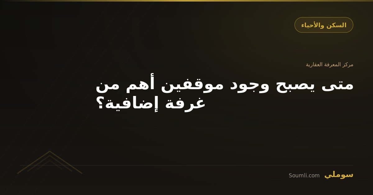 متى يصبح وجود موقفين أهم من غرفة إضافية؟