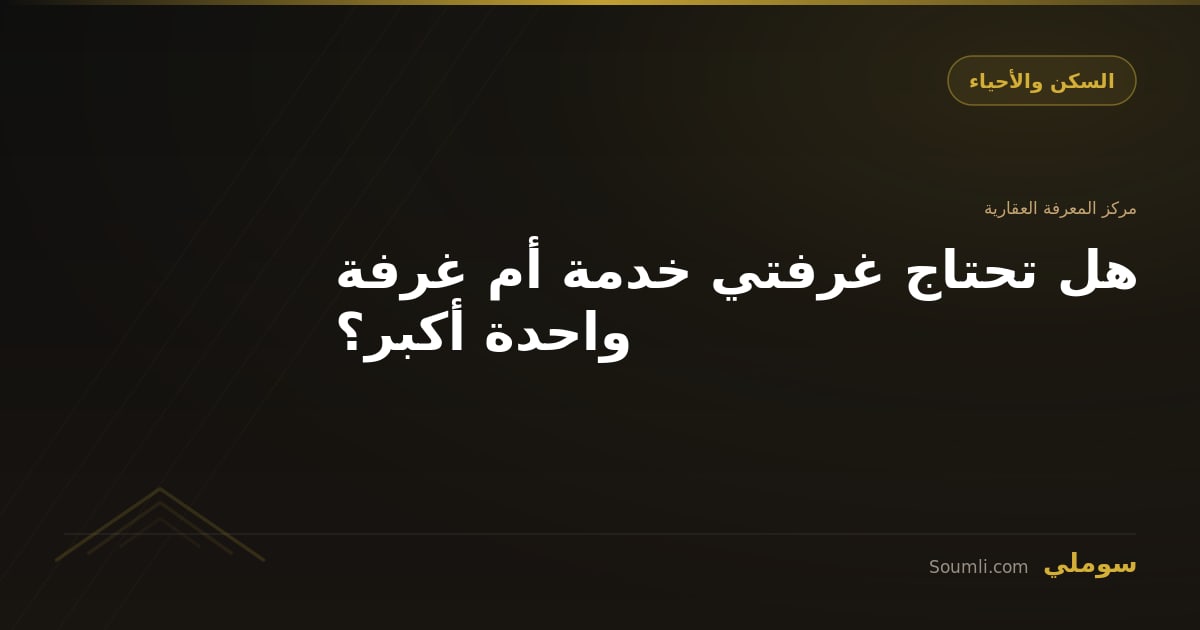 هل تحتاج غرفتي خدمة أم غرفة واحدة أكبر؟