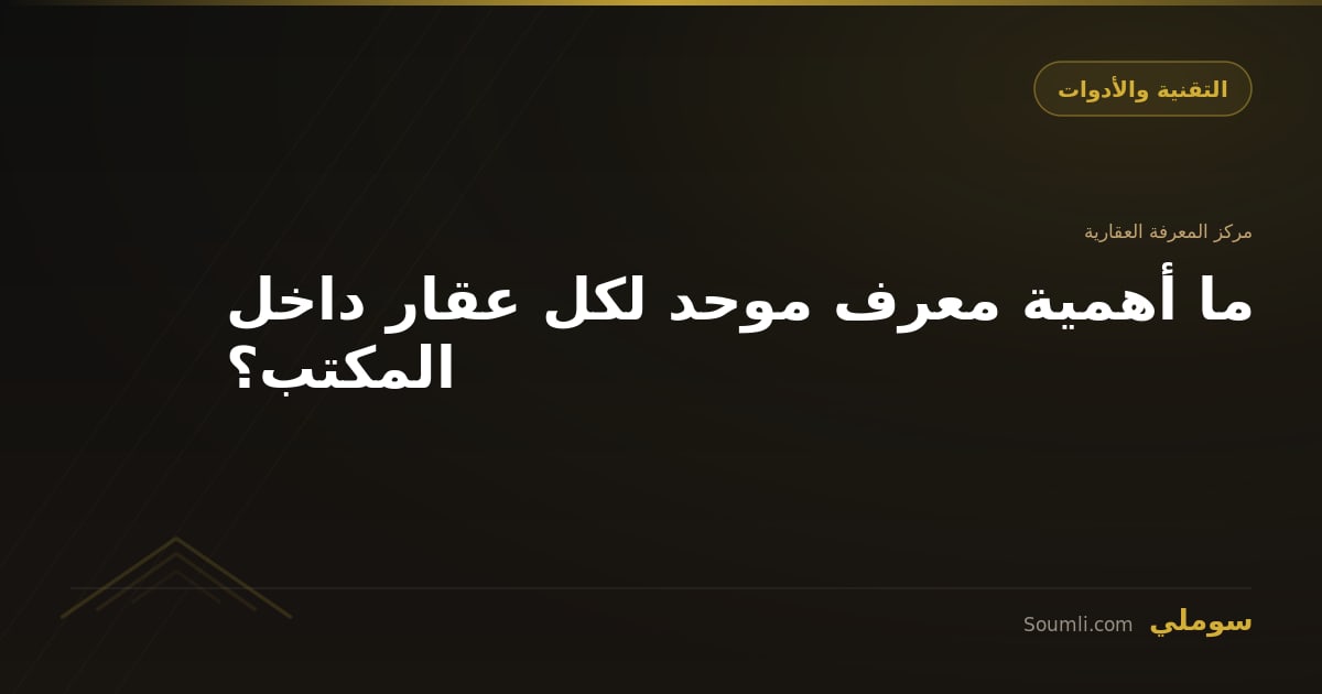 ما أهمية معرف موحد لكل عقار داخل المكتب؟