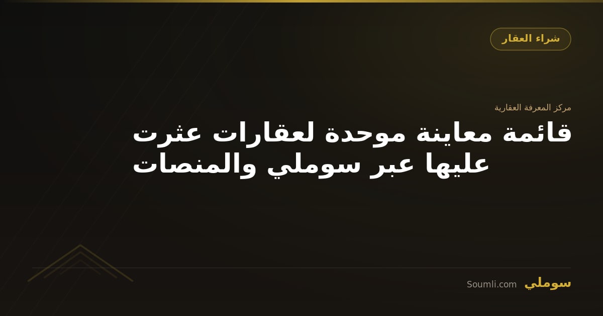 قائمة معاينة موحدة لعقارات عثرت عليها عبر سوملي والمنصات