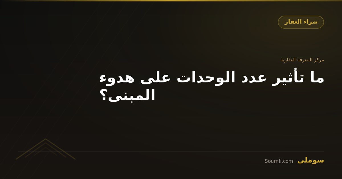ما تأثير عدد الوحدات على هدوء المبنى؟