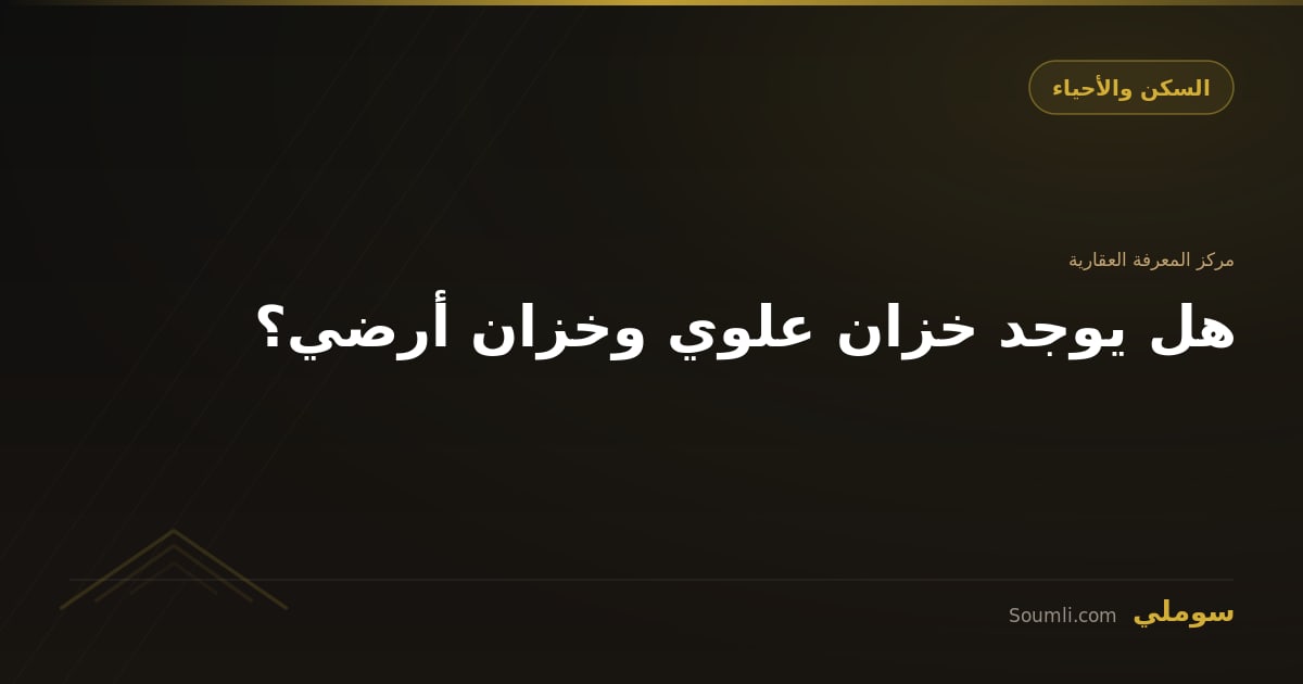 هل يوجد خزان علوي وخزان أرضي؟