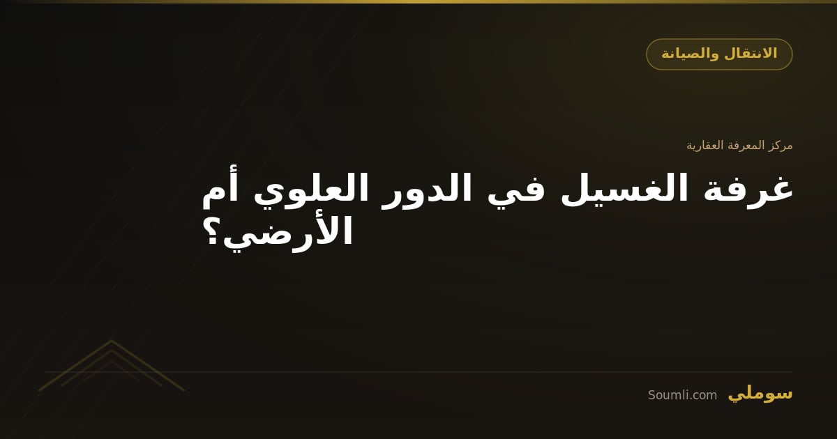 غرفة الغسيل في الدور العلوي أم الأرضي؟