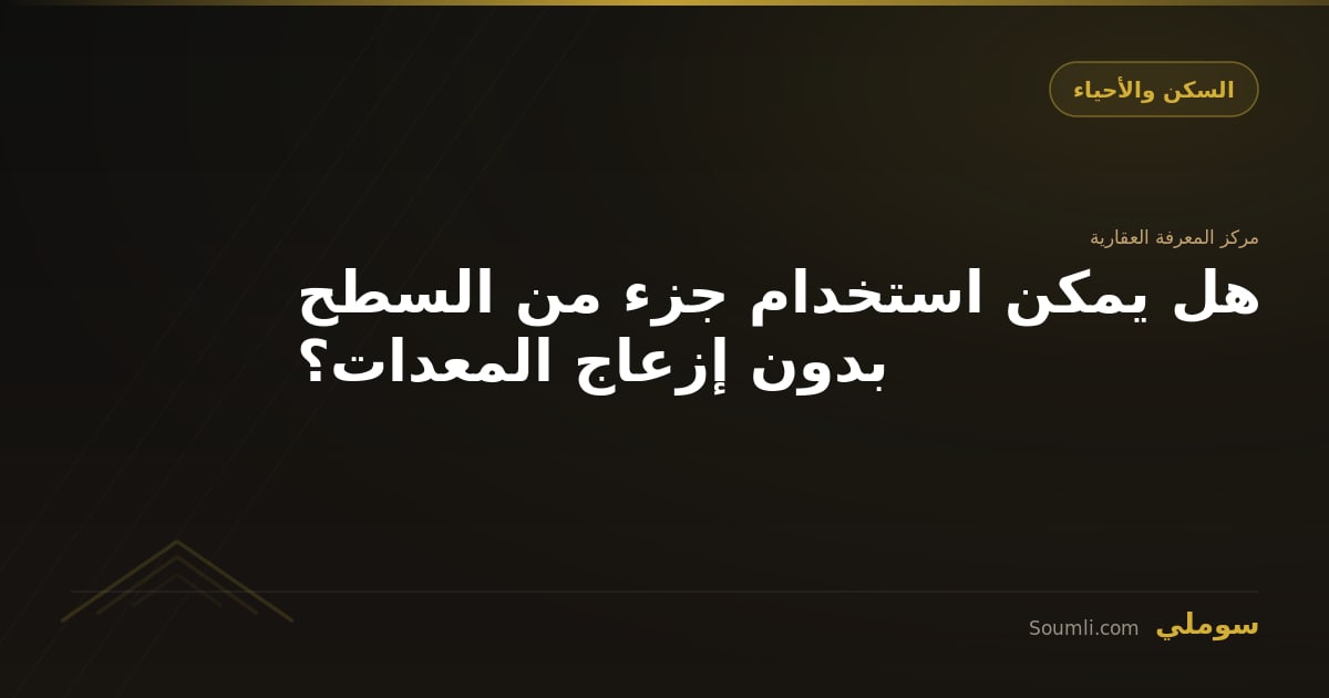 هل يمكن استخدام جزء من السطح بدون إزعاج المعدات؟