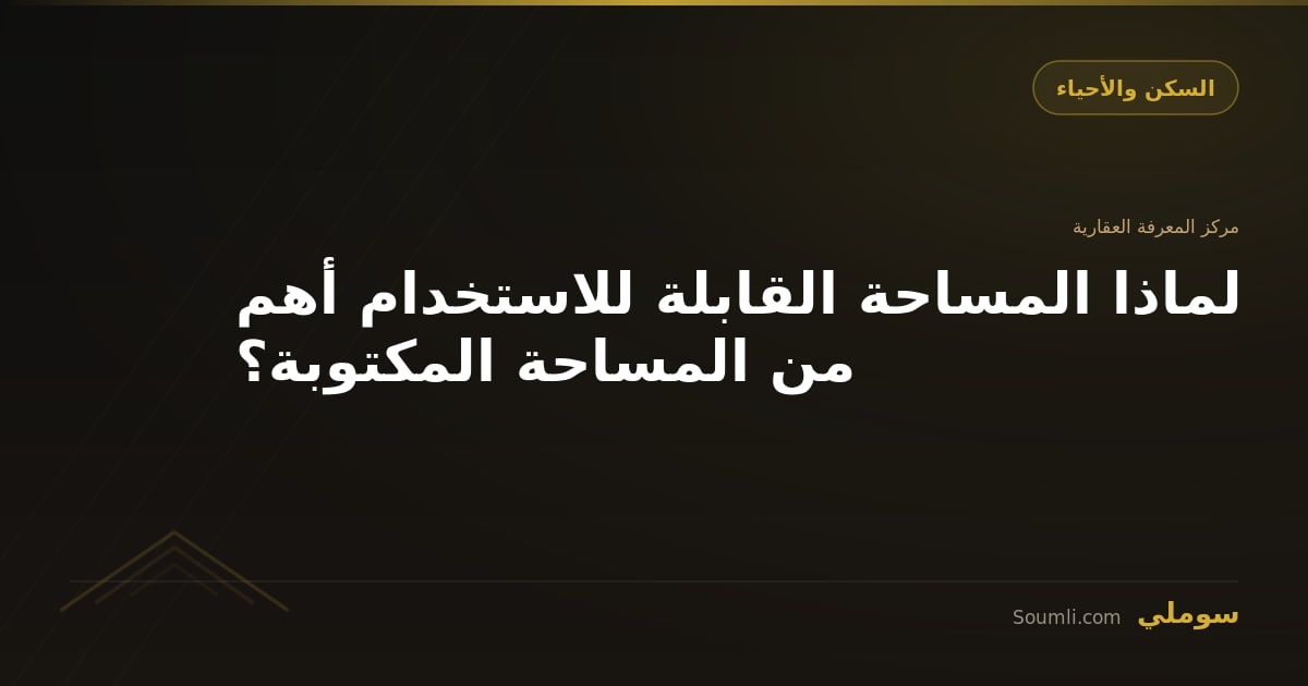 لماذا المساحة القابلة للاستخدام أهم من المساحة المكتوبة؟