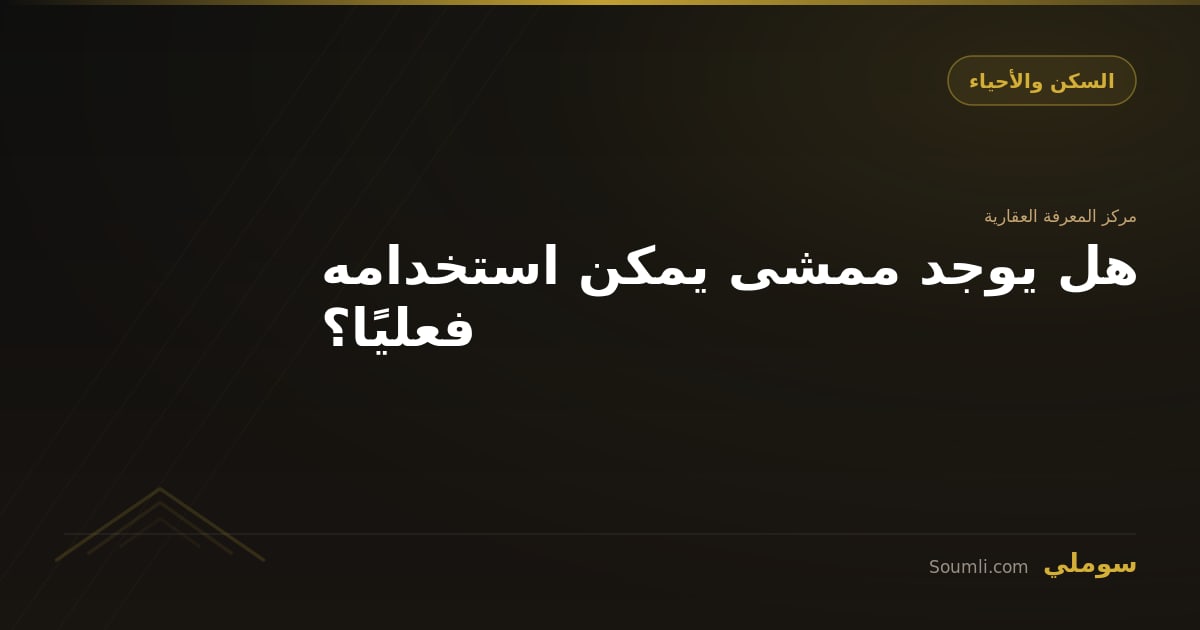 هل يوجد ممشى يمكن استخدامه فعليًا؟