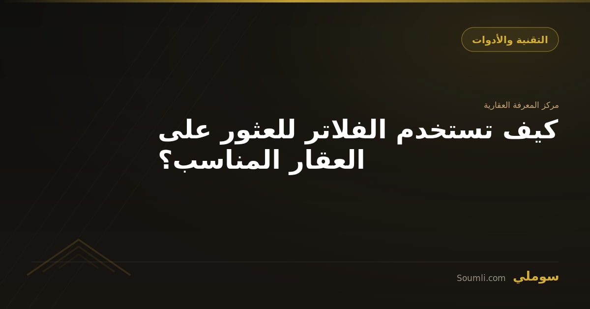 كيف تستخدم الفلاتر للعثور على العقار المناسب؟