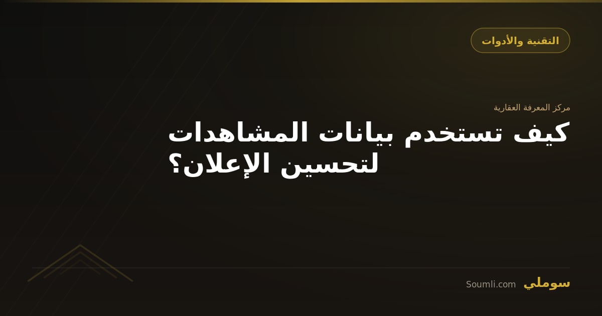 كيف تستخدم بيانات المشاهدات لتحسين الإعلان؟