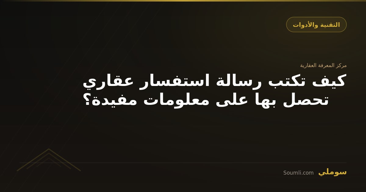 كيف تكتب رسالة استفسار عقاري تحصل بها على معلومات مفيدة؟