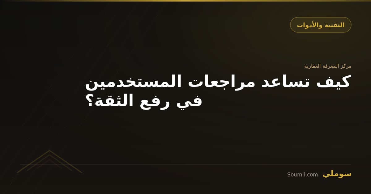 كيف تساعد مراجعات المستخدمين في رفع الثقة؟