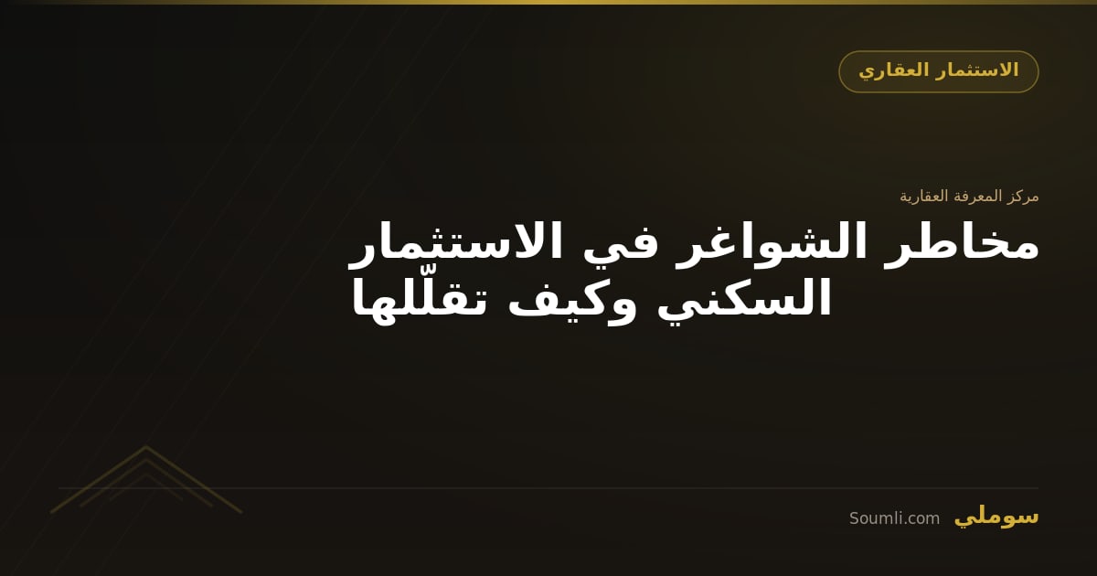 مخاطر الشواغر في الاستثمار السكني وكيف تقلّلها