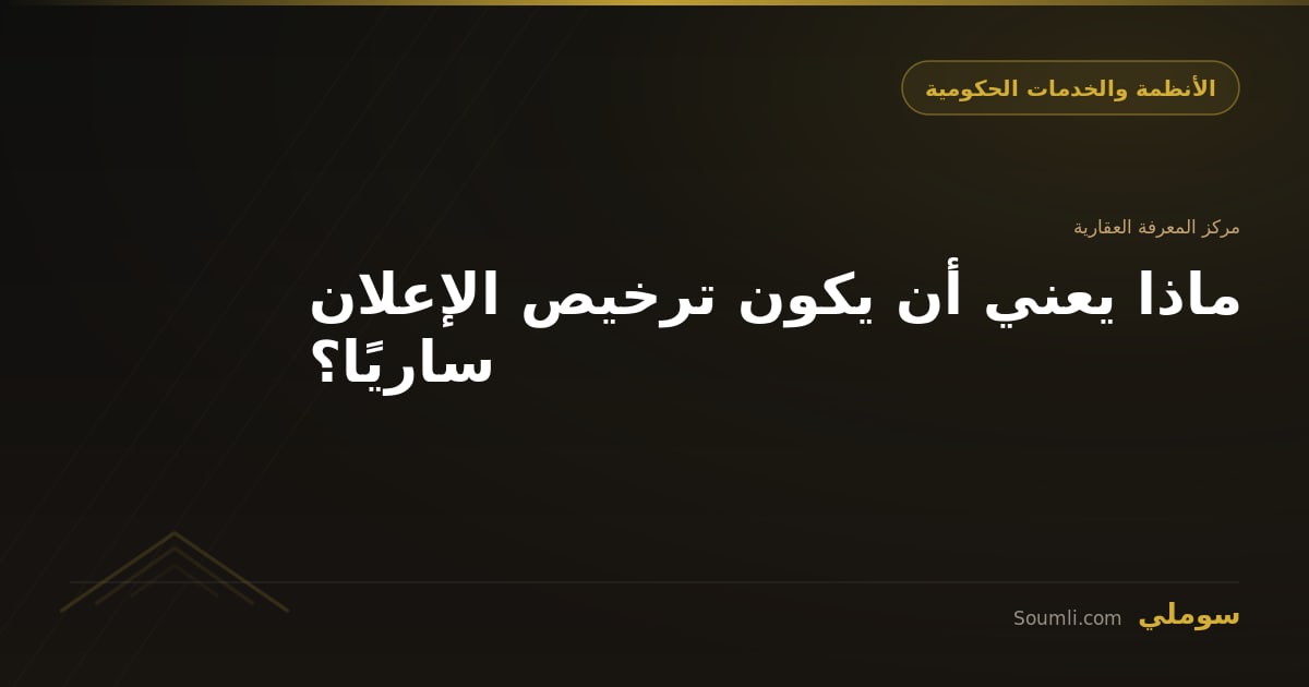 ماذا يعني أن يكون ترخيص الإعلان ساريًا؟