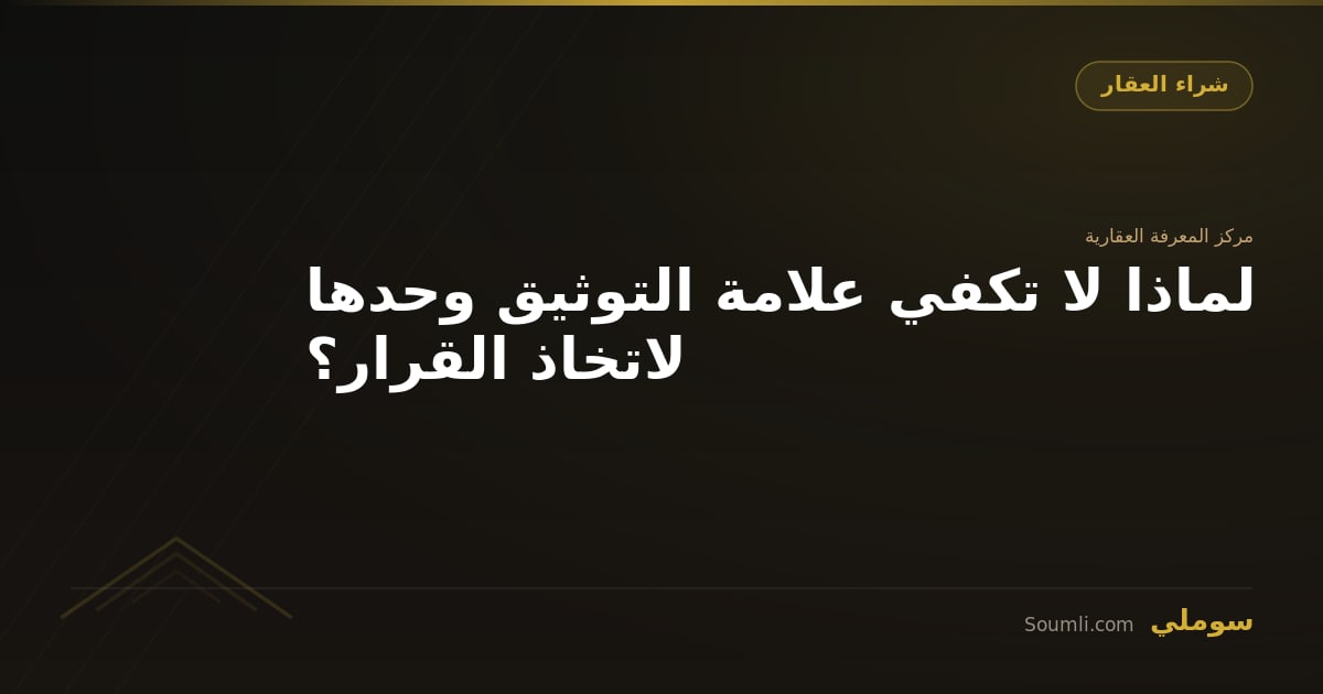 لماذا لا تكفي علامة التوثيق وحدها لاتخاذ القرار؟