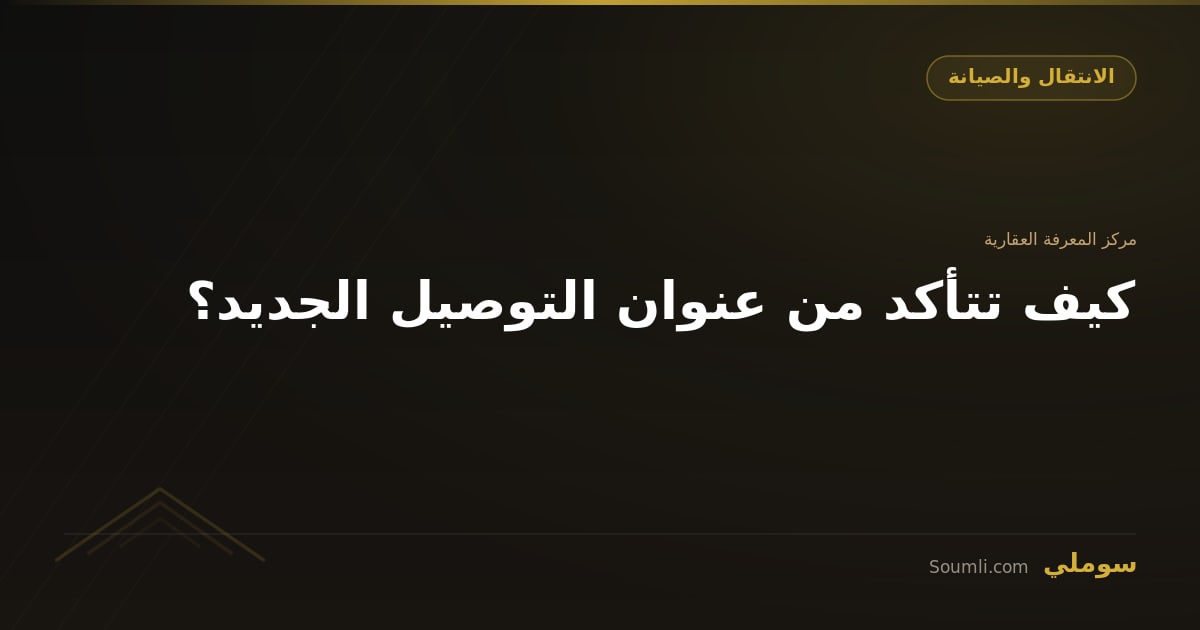 كيف تتأكد من عنوان التوصيل الجديد؟