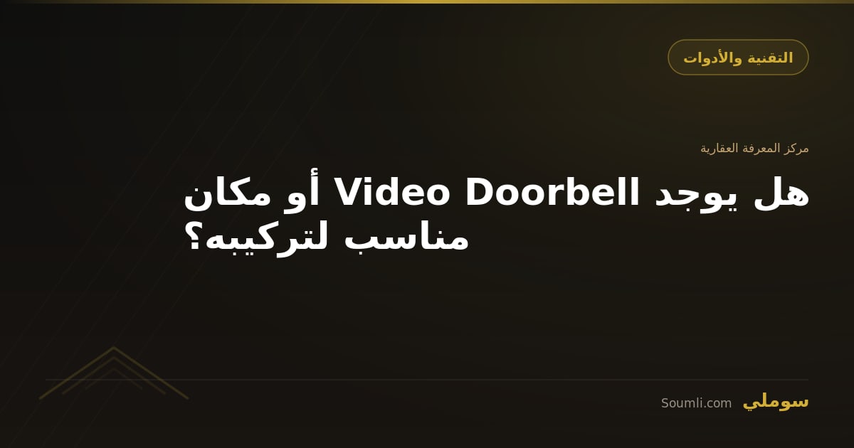 هل يوجد Video Doorbell أو مكان مناسب لتركيبه؟