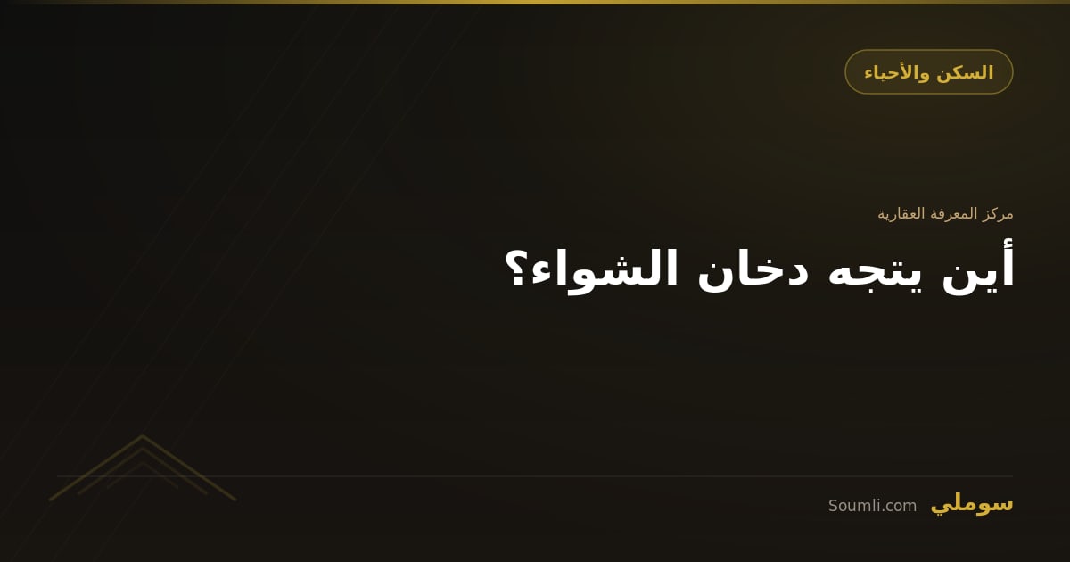 أين يتجه دخان الشواء؟