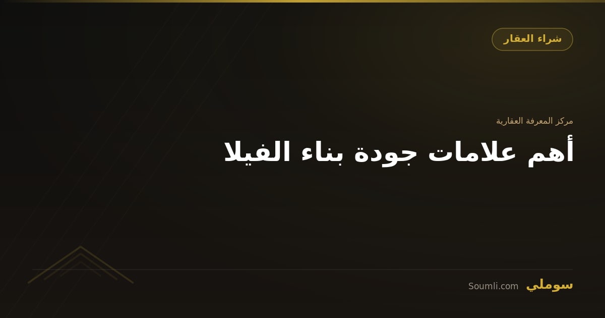 أهم علامات جودة بناء الفيلا