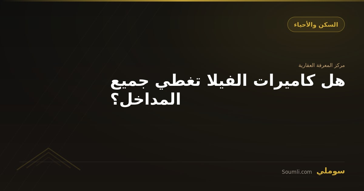 هل كاميرات الفيلا تغطي جميع المداخل؟