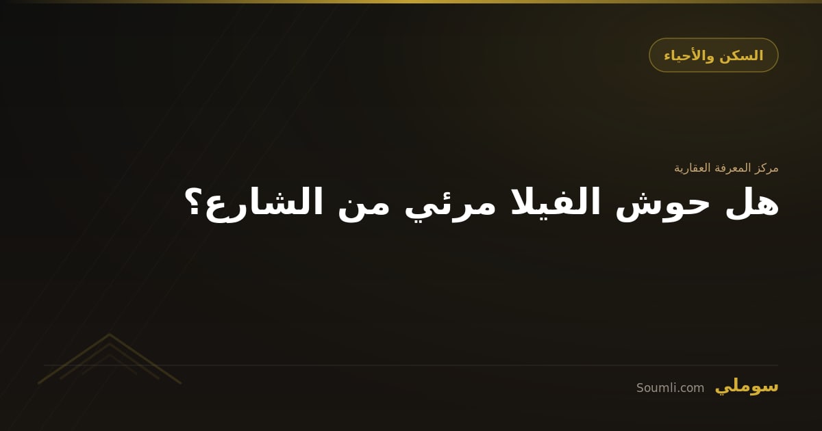 هل حوش الفيلا مرئي من الشارع؟