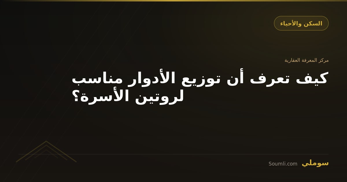 كيف تعرف أن توزيع الأدوار مناسب لروتين الأسرة؟