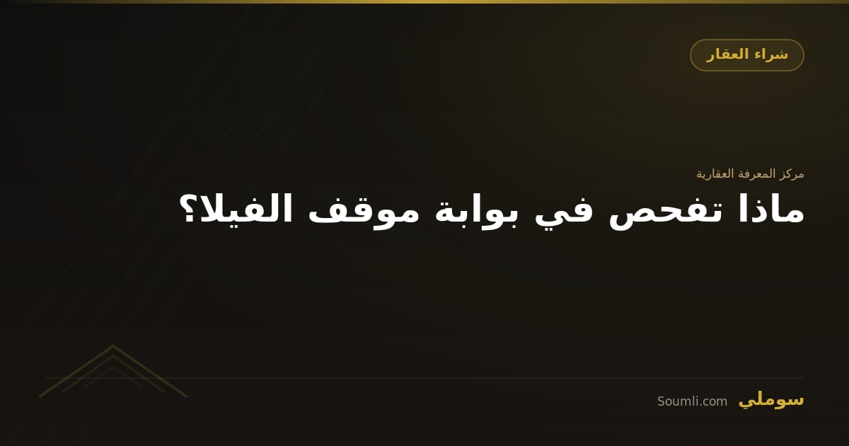 ماذا تفحص في بوابة موقف الفيلا؟