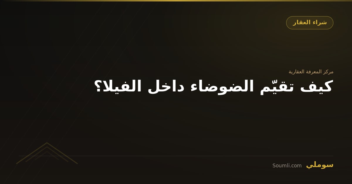 كيف تقيّم الضوضاء داخل الفيلا؟