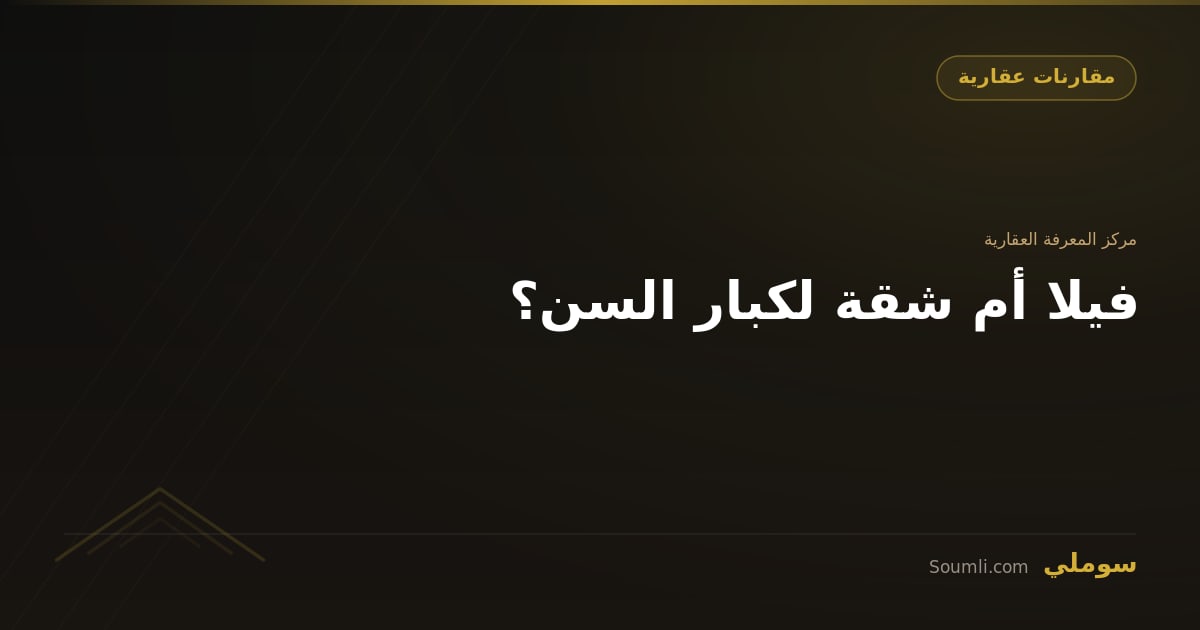 فيلا أم شقة لكبار السن؟