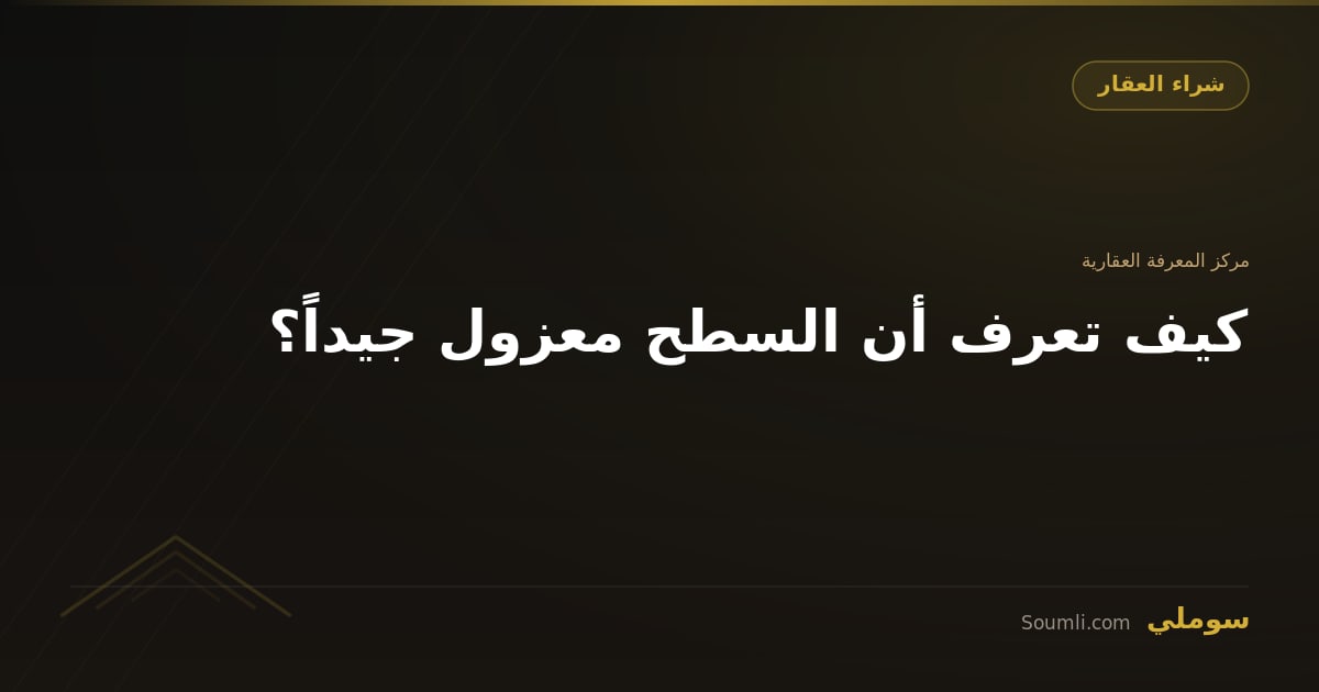 كيف تعرف أن السطح معزول جيداً؟