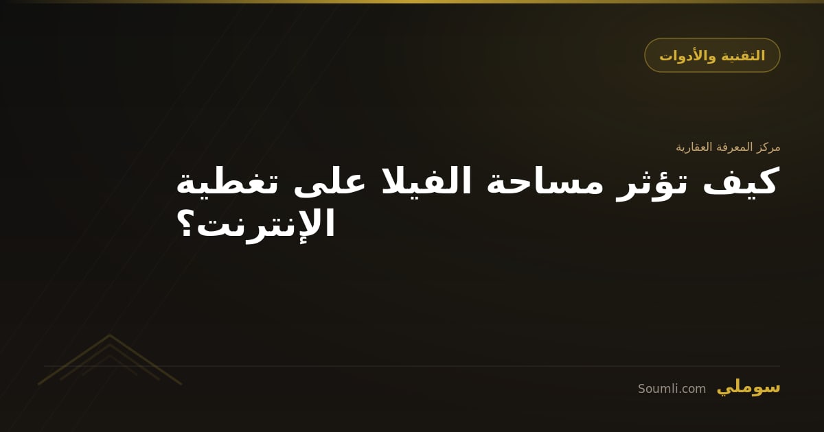 كيف تؤثر مساحة الفيلا على تغطية الإنترنت؟