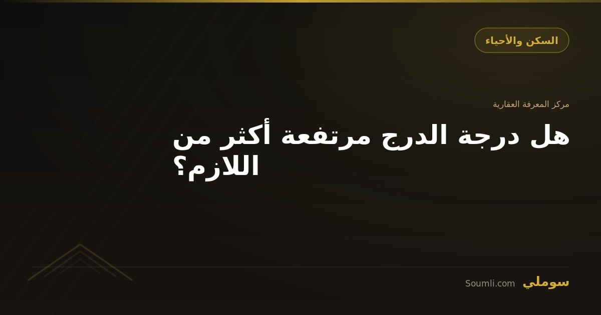 هل درجة الدرج مرتفعة أكثر من اللازم؟