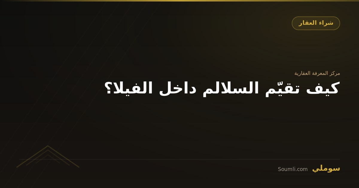 كيف تقيّم السلالم داخل الفيلا؟