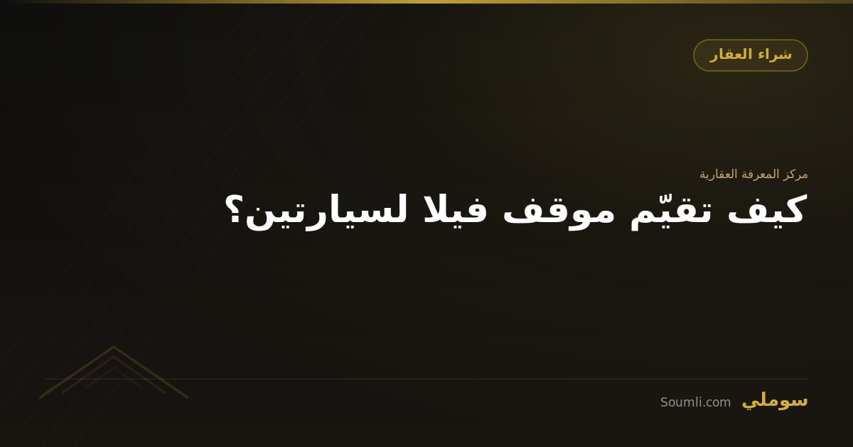 كيف تقيّم موقف فيلا لسيارتين؟