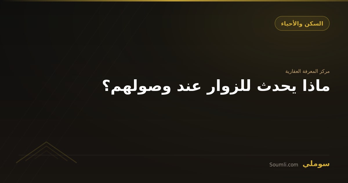 ماذا يحدث للزوار عند وصولهم؟