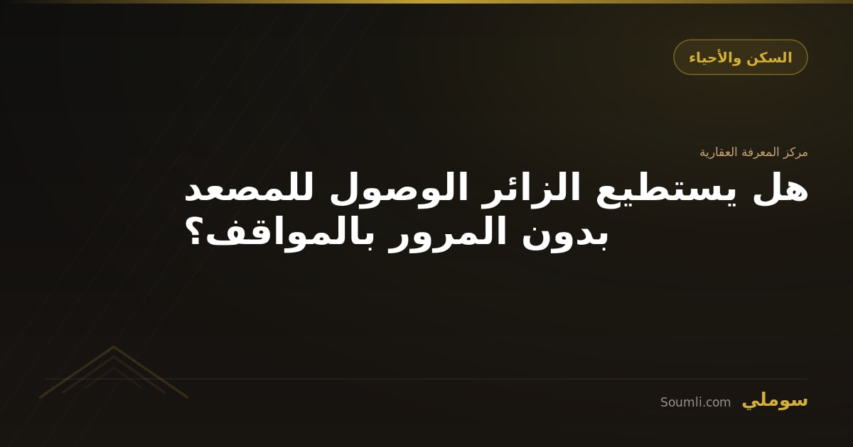هل يستطيع الزائر الوصول للمصعد بدون المرور بالمواقف؟