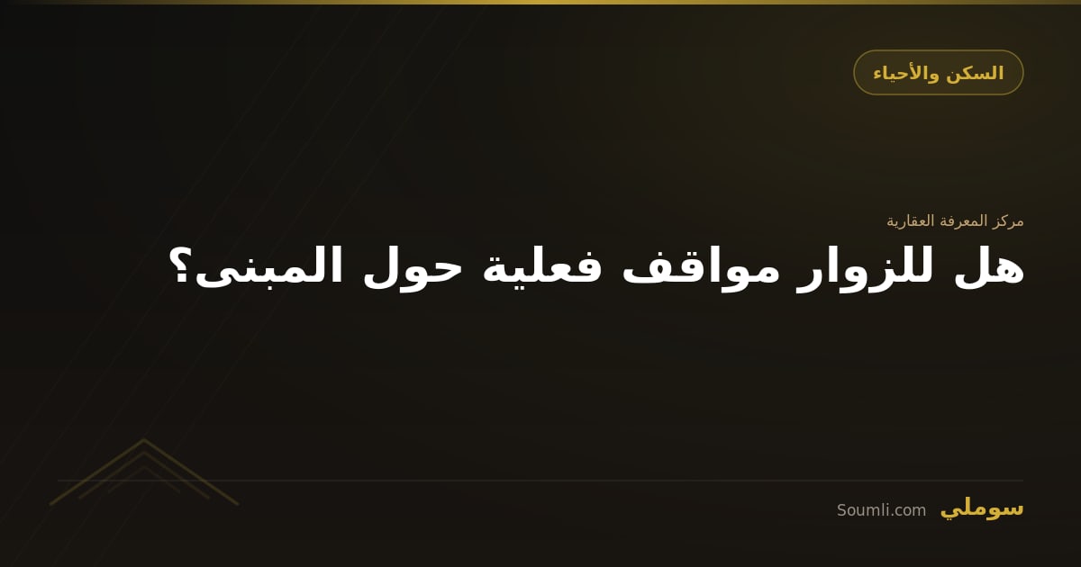 هل للزوار مواقف فعلية حول المبنى؟