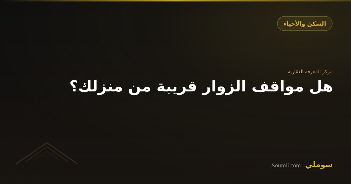 هل مواقف الزوار قريبة من منزلك؟