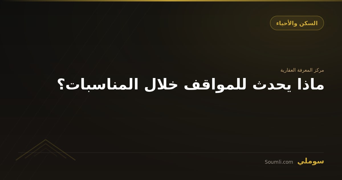 ماذا يحدث للمواقف خلال المناسبات؟