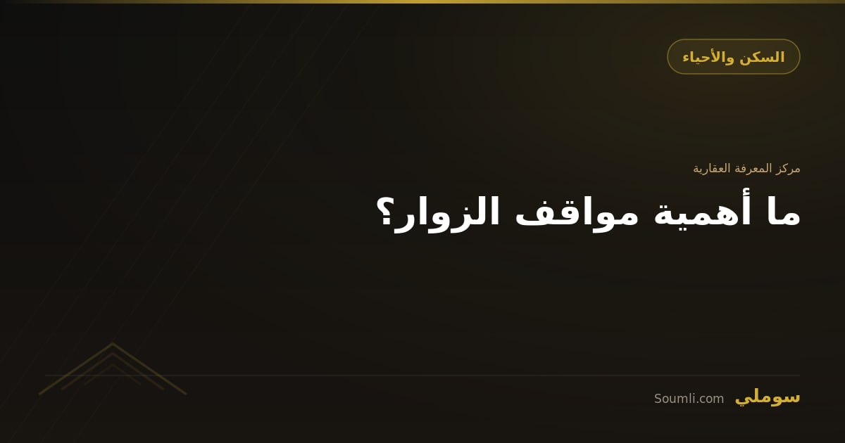 ما أهمية مواقف الزوار؟